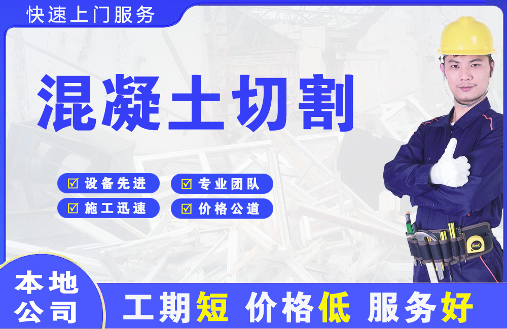 宝塔混凝土切割