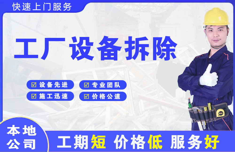 宝塔工厂设备拆除